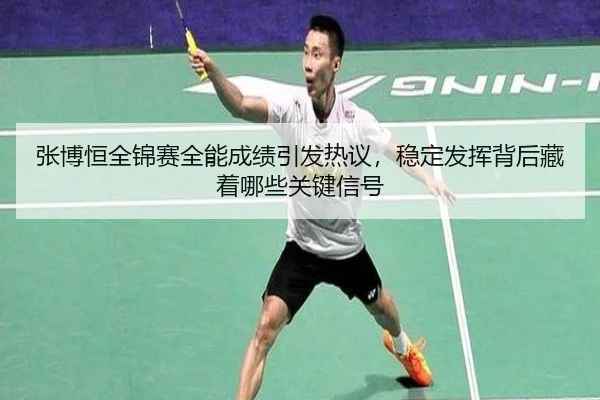 张博恒全锦赛全能成绩引发热议，稳定发挥背后藏着哪些关键信号